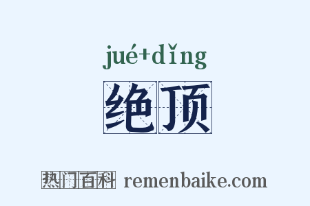 绝顶是什么意思的图片